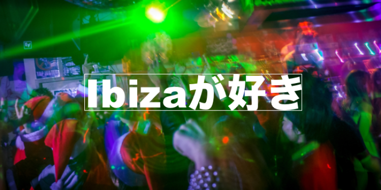 Ibizaが好き